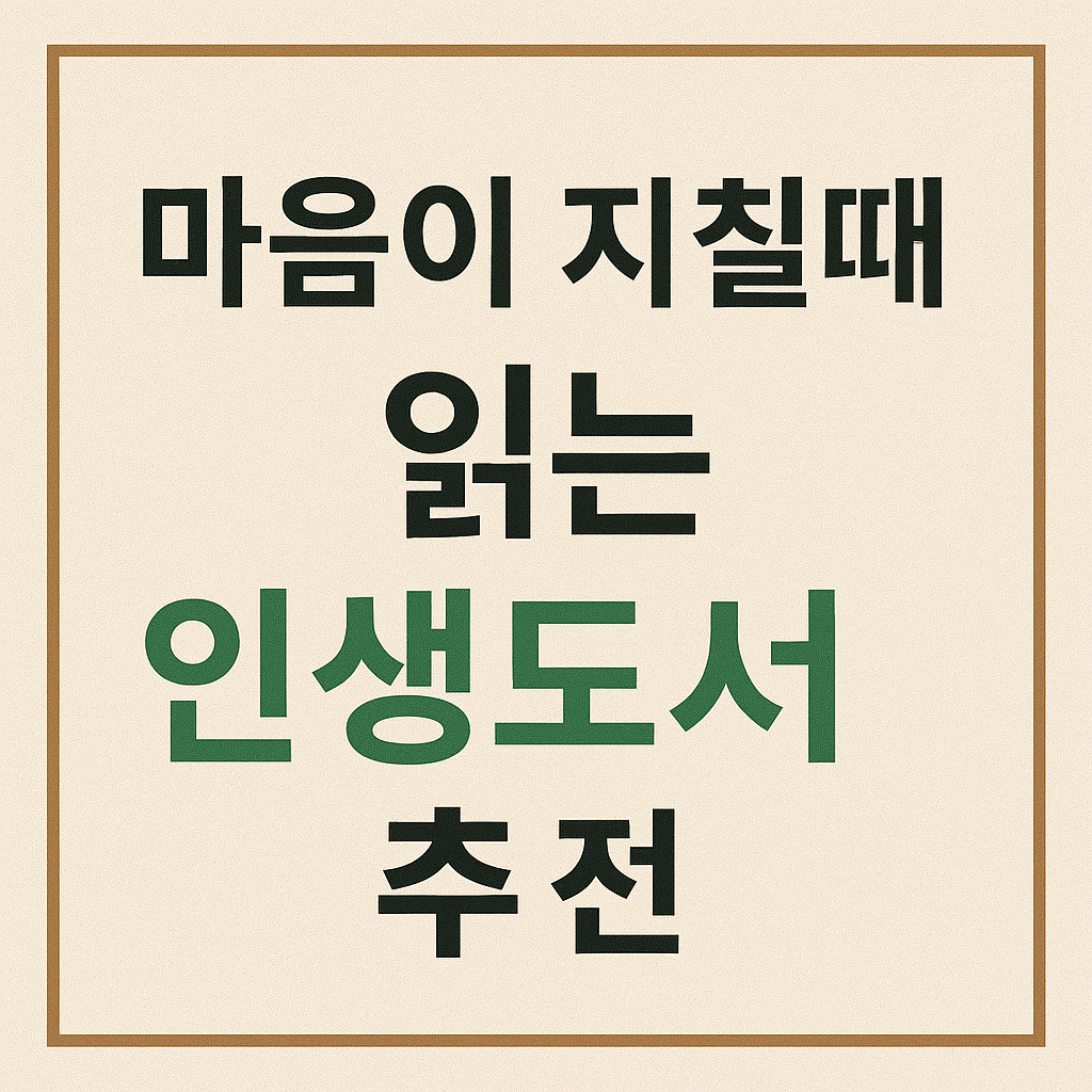 마음이 지칠 때 읽는 인생도서 추천