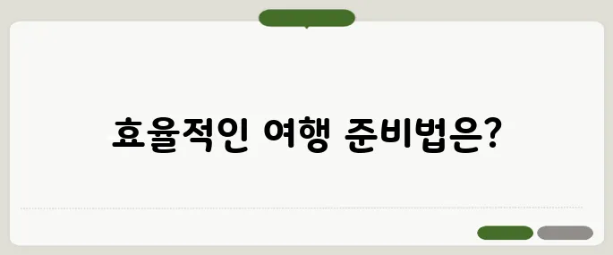 해외여행 준비물 체크리스트 PDF로 챙기자