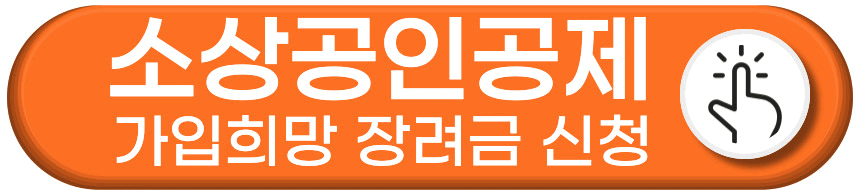 소상공인공제 가입희망 장려금 신청방법