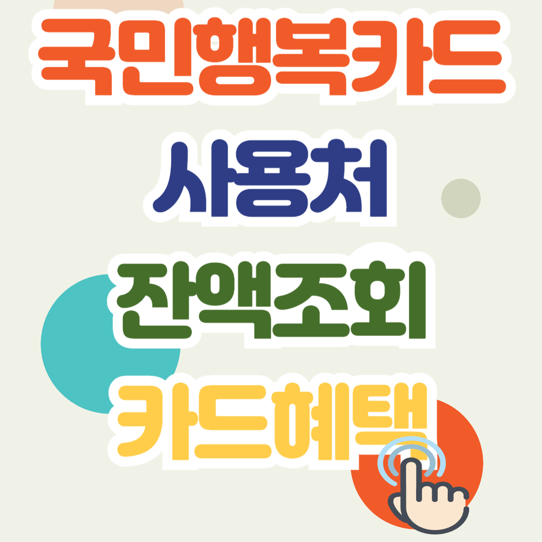 국민행복카드 바우처