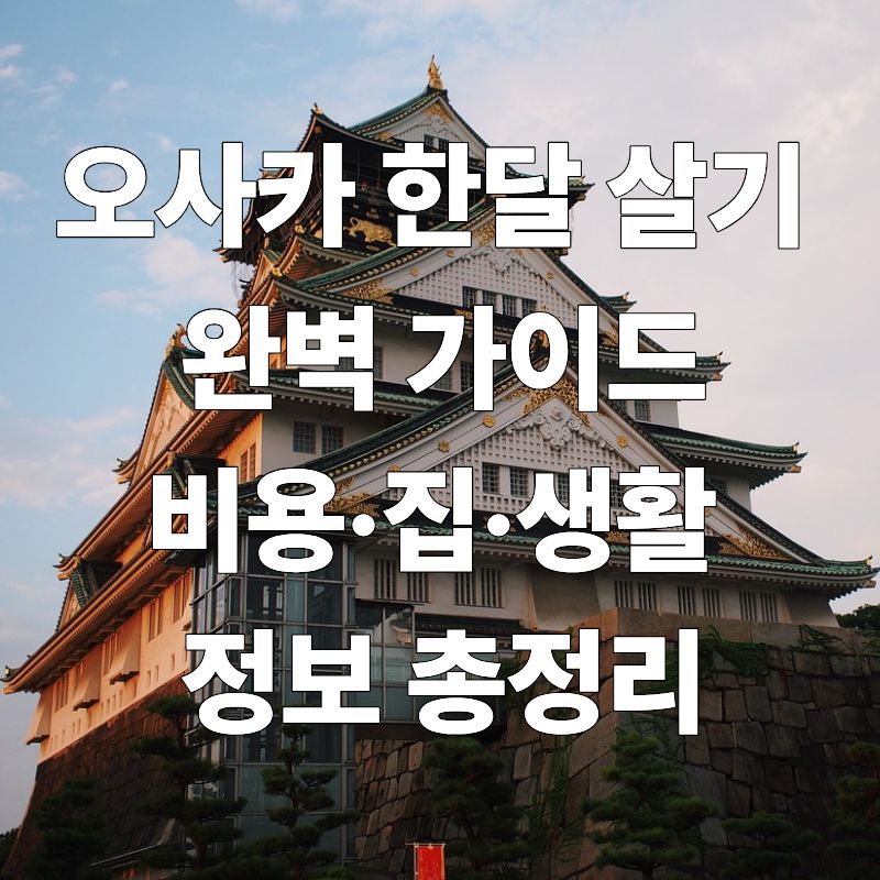 오사카 한달 살기 완벽 가이드비용·집·생활 정보 총정리