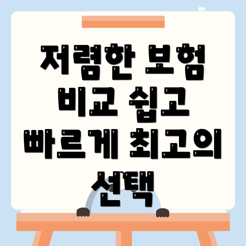 자동차보험 비교견적