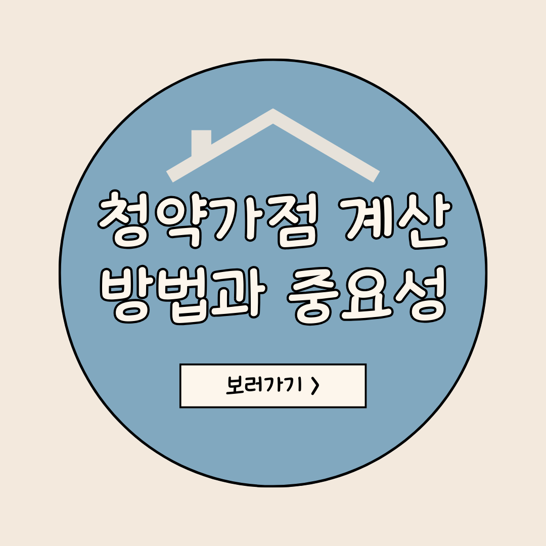 청약 가점 계산방법과 중요성