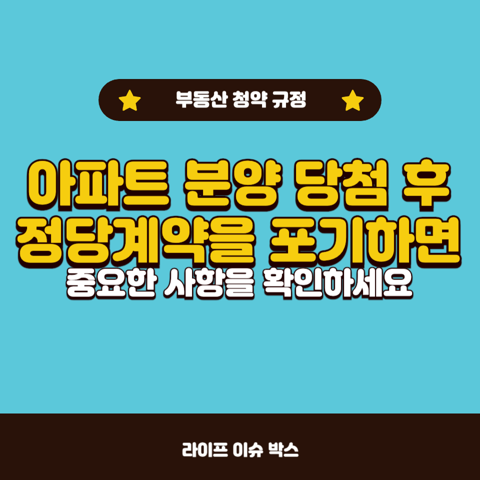 아파트 분양 당첨 후 정당계약을 안 하면 어떤 불이익