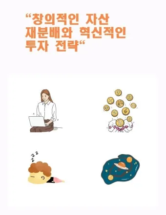 포트폴리오 재분배 리스크 관리 분산 투자 기간별 전략_6