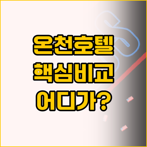 히로사키 온천 호텔 비교, 도미 인과..