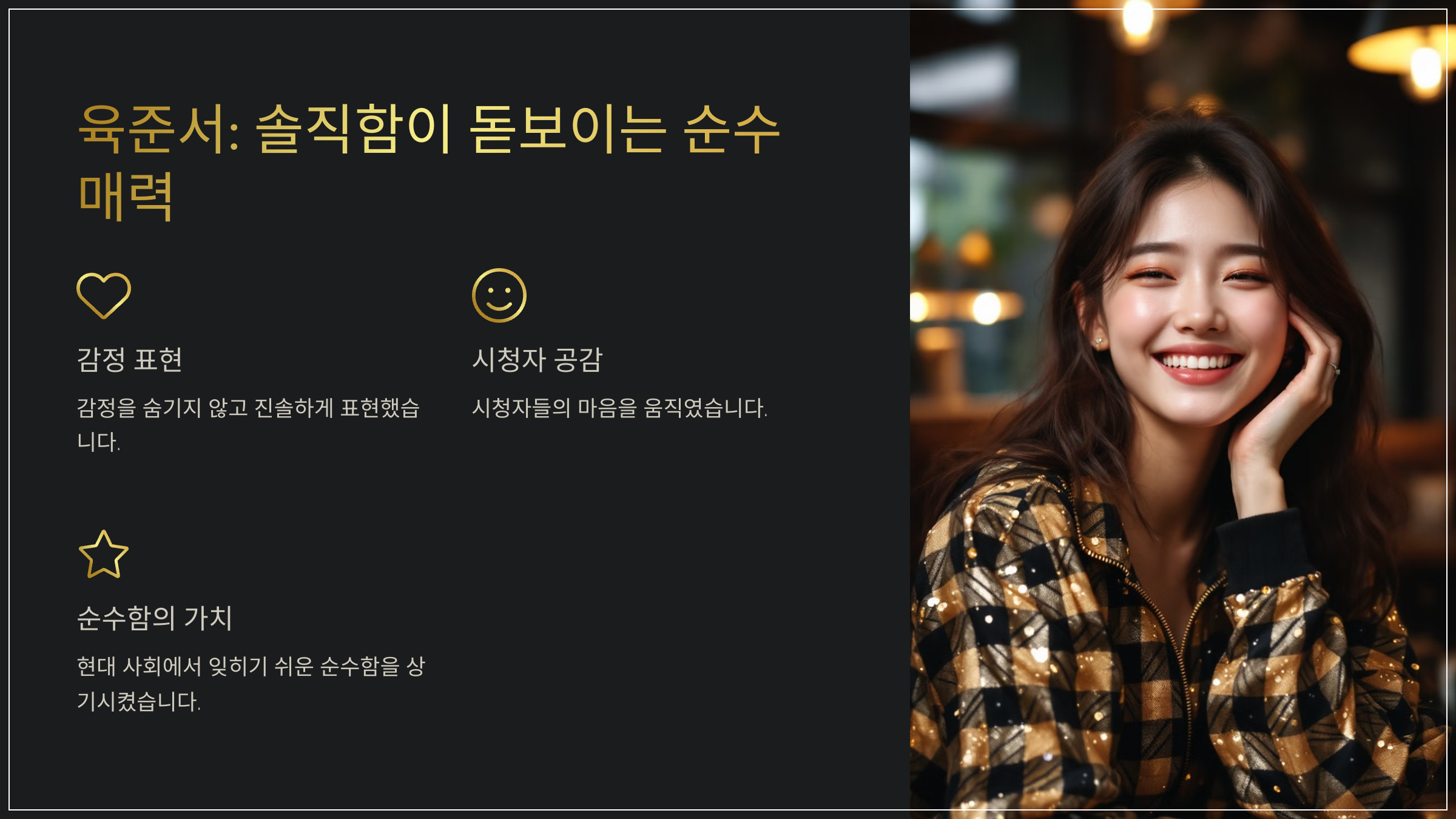 육준서: 솔직함이 돋보이는 순수 매력