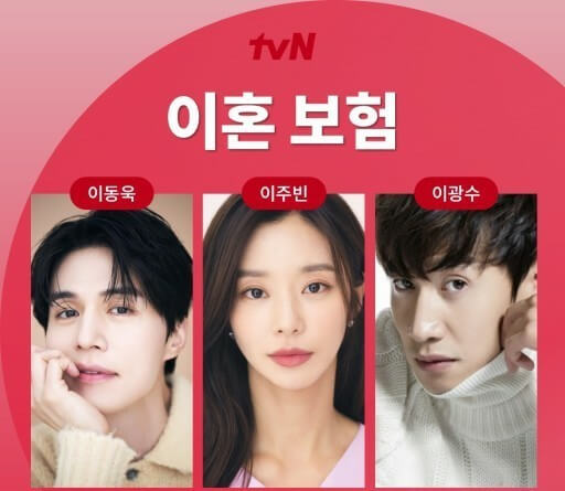 이혼보험 엑시, 소정, 이다희 출연 확정! 방영일, 주요 내용