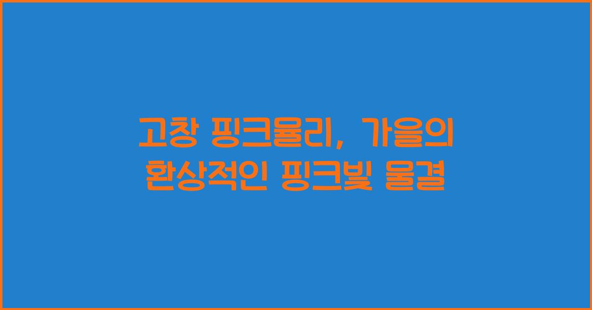 고창 핑크뮬리