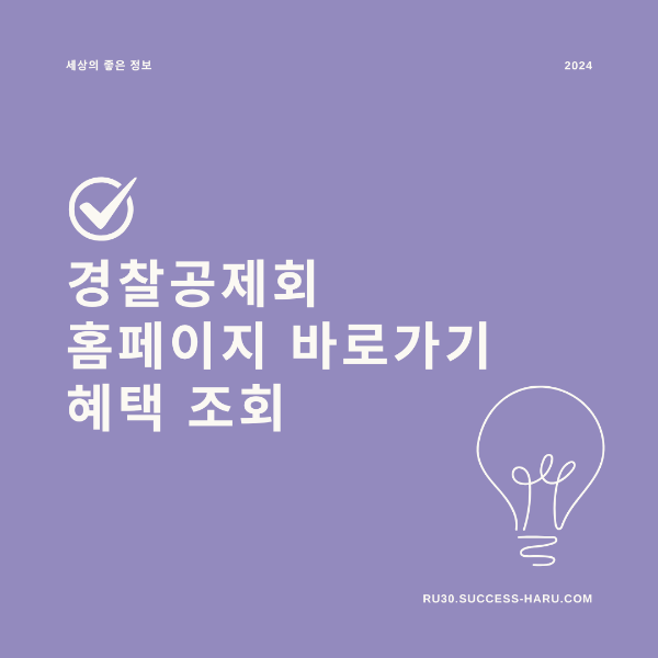 경찰공제회 홈페이지