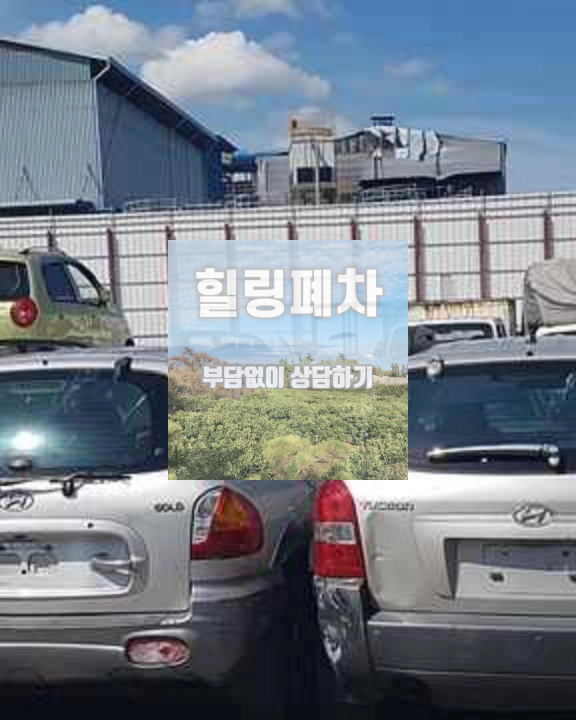 인천 중구폐차장 압류차폐차 보험 미가입 차량 확인