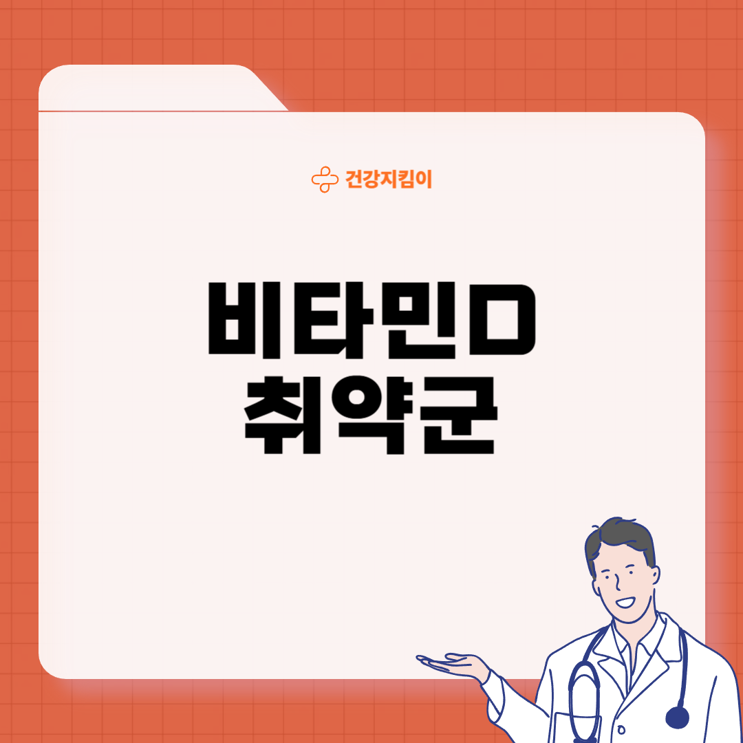 비타민 D 과다복용 부작용