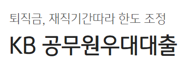 국민은행 KB 공무원 우대대출