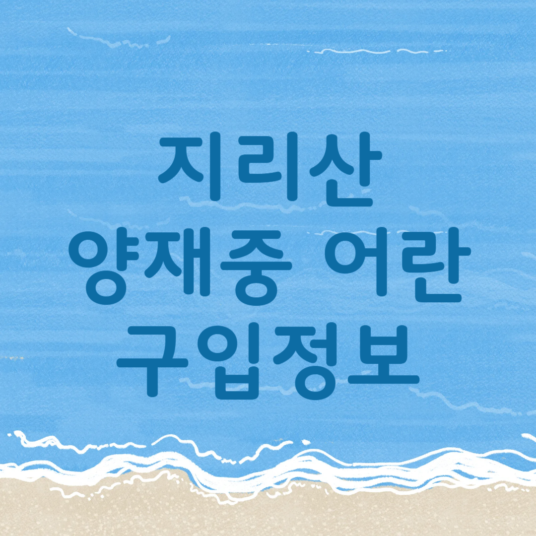 지리산 양재중 어란 정보: 나혼자 산다 어란