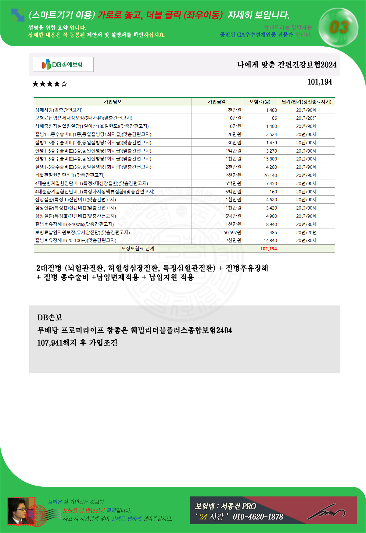 DB손해 ★ 나에게 맞춘 간편건강보험2024