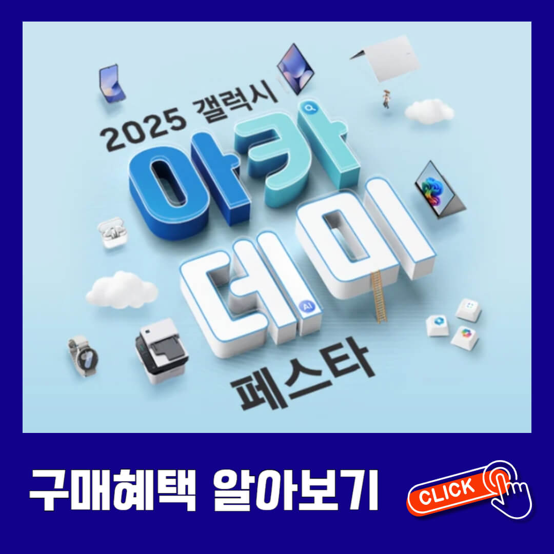2025 갤럭시 아카데미 페스타 특별 할인