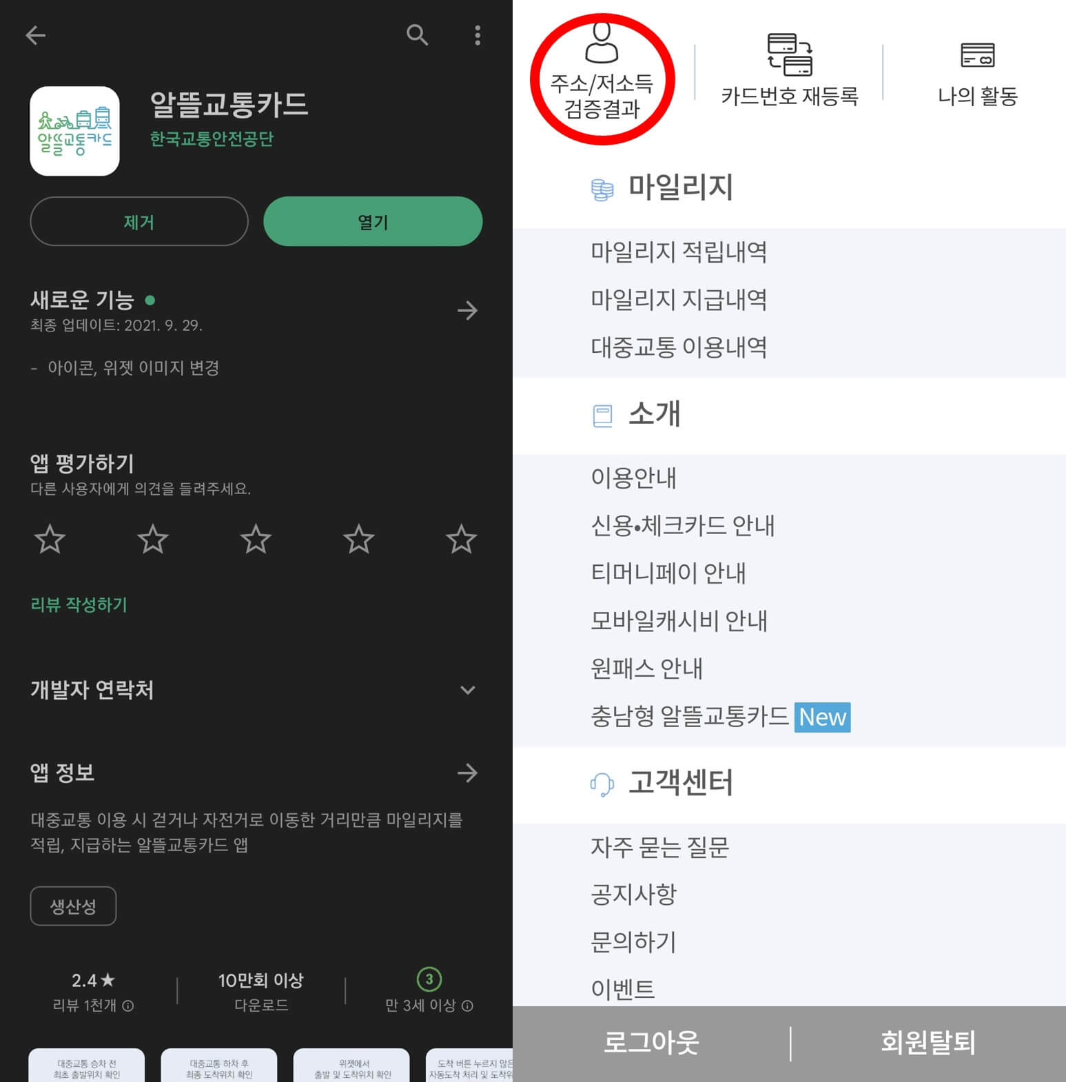 알뜰교통카드_어플_설치_및_주소지_인증받기
