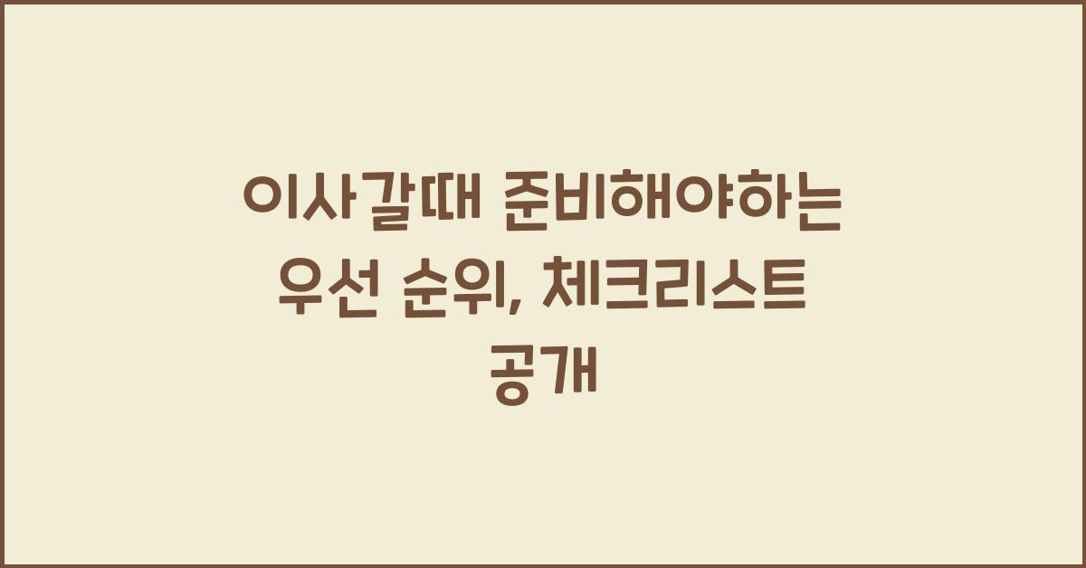이사갈때 준비해야하는 우선 순위