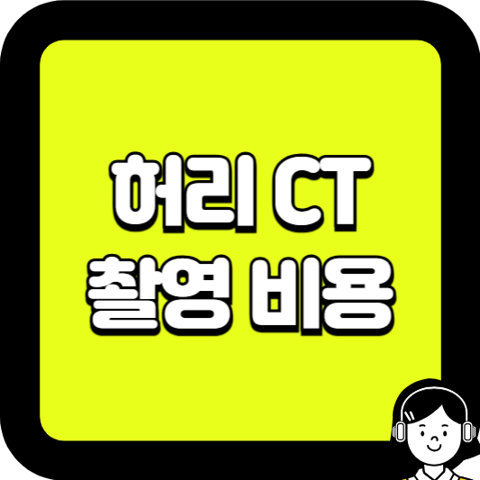 허리CT촬영비용
