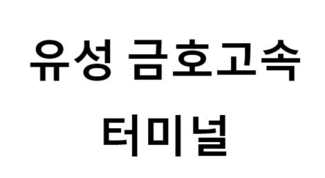 유성금호고속터미널 노선 및 시간표, 근처 역, 편의 시설, 주차장 정보