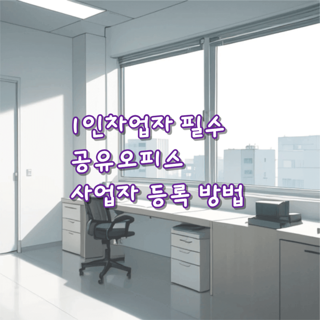 1인창업자 공유오피스 사업자등록방법