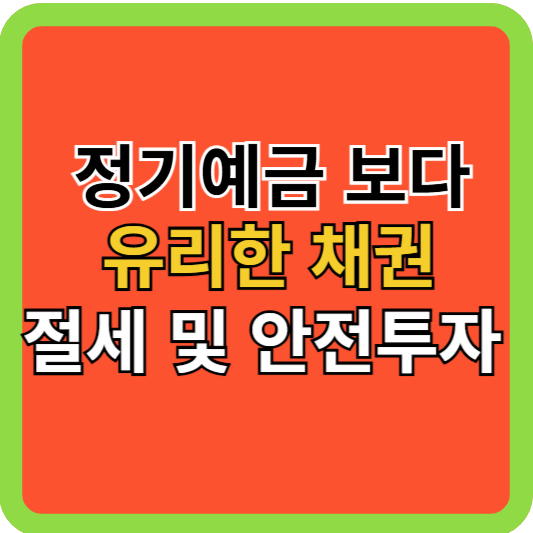 목돈! 정기예금보다 유리한 채권, 절세 및 안전투자 법