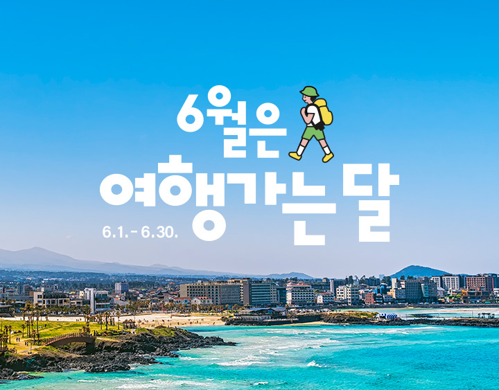 023년 6월 여행가는 달, 국내여행으로 떠나자!!!