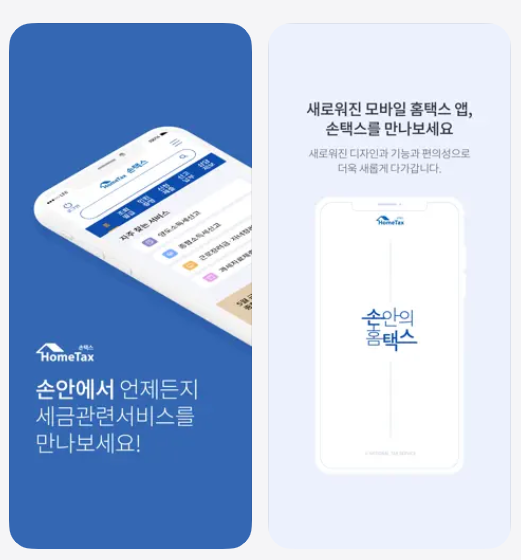현금영수증 조회(손택스 앱)