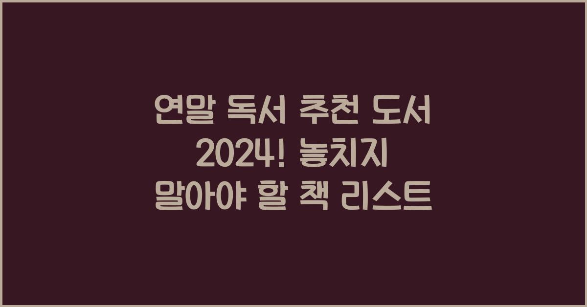 연말 독서 추천 도서