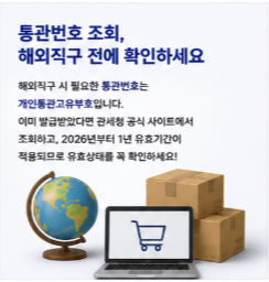통관번호 조회 발급 공식 홈페이지 바로가기