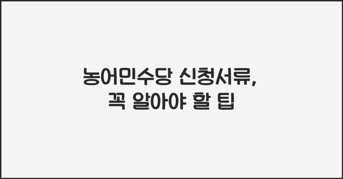 농어민수당 신청서류