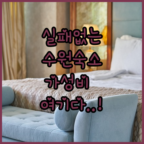 실패 없는 수원 숙소 선택법 수원역과..