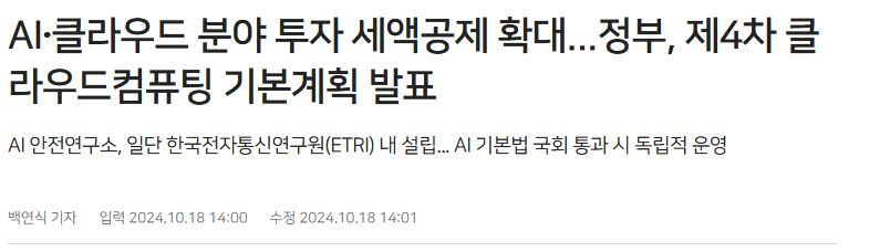 AI·클라우드 분야 투자 세액공제 확대...정부, 제4차 클라우드컴퓨팅 기본계획 발표