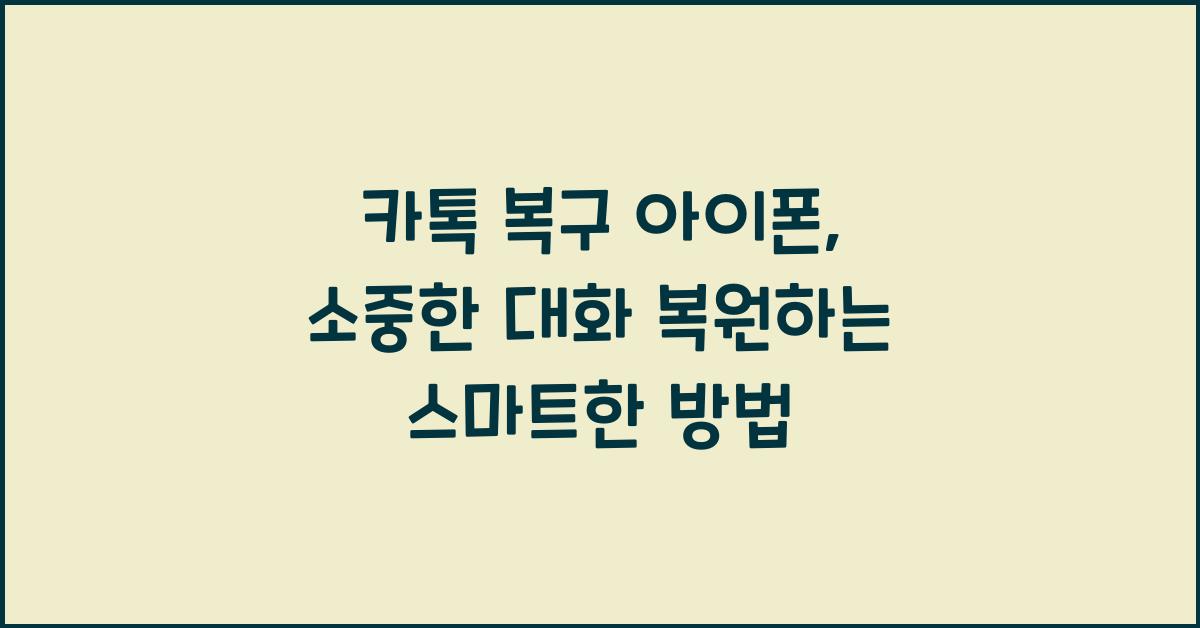 카톡 복구 아이폰