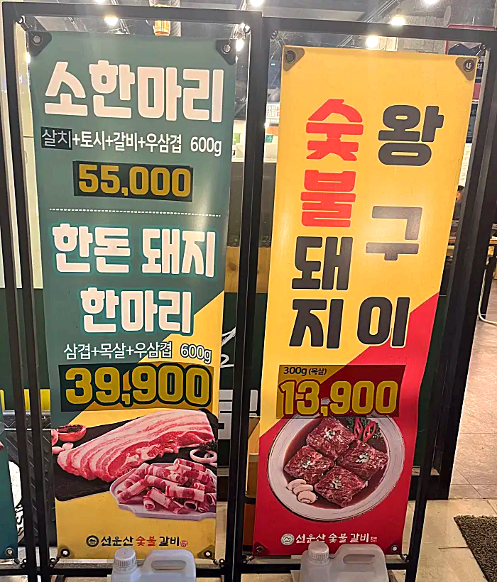 선운산숯불갈비 메뉴현수막들