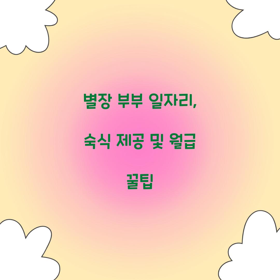 별장 부부 일자리