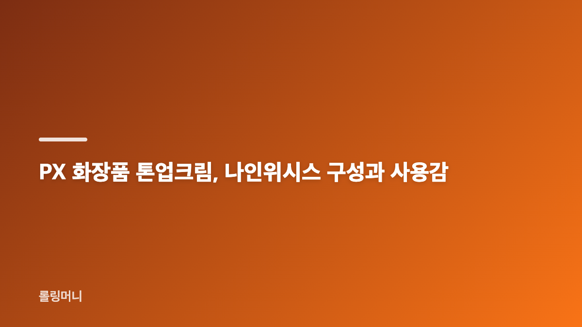 PX 화장품 톤업크림과 보습크림 선택 기준
