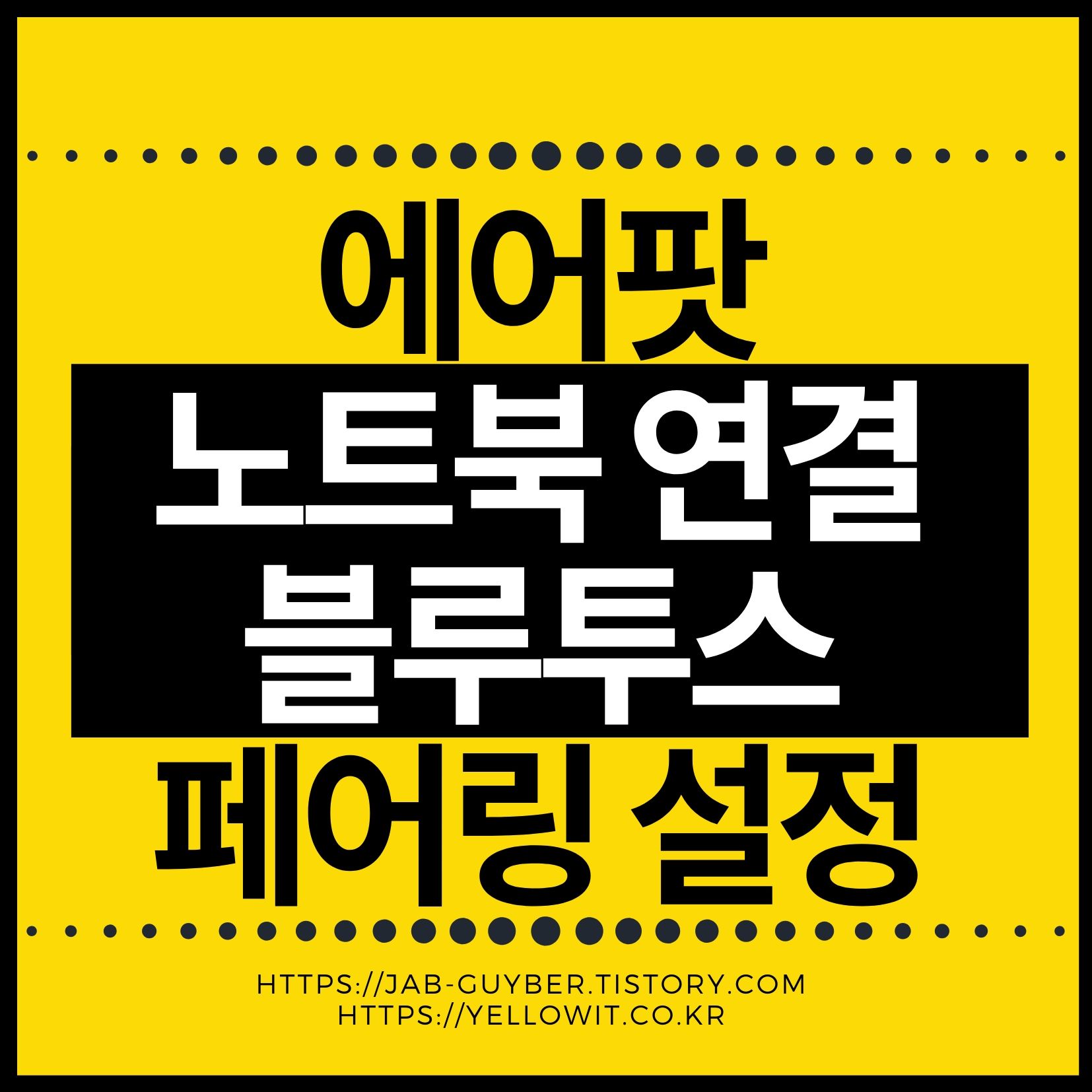 에어팟 노트북 연결 방법 총정리 (윈도우 블루투스 페어링 완벽 가이드)