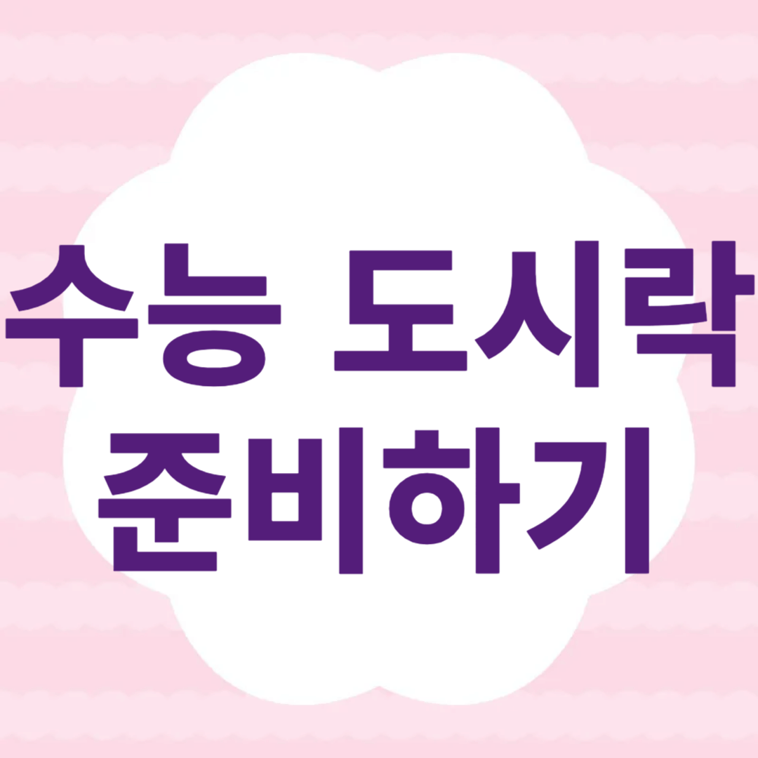 수능 도시락 메뉴 추천
