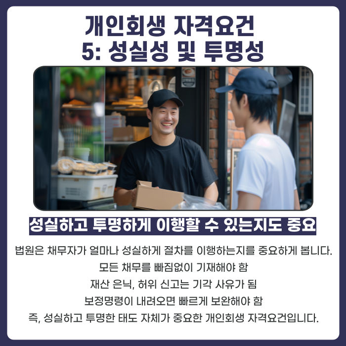 개인회생 자격요건5 성실,투명 에대한 설명 카드뉴스 이미지