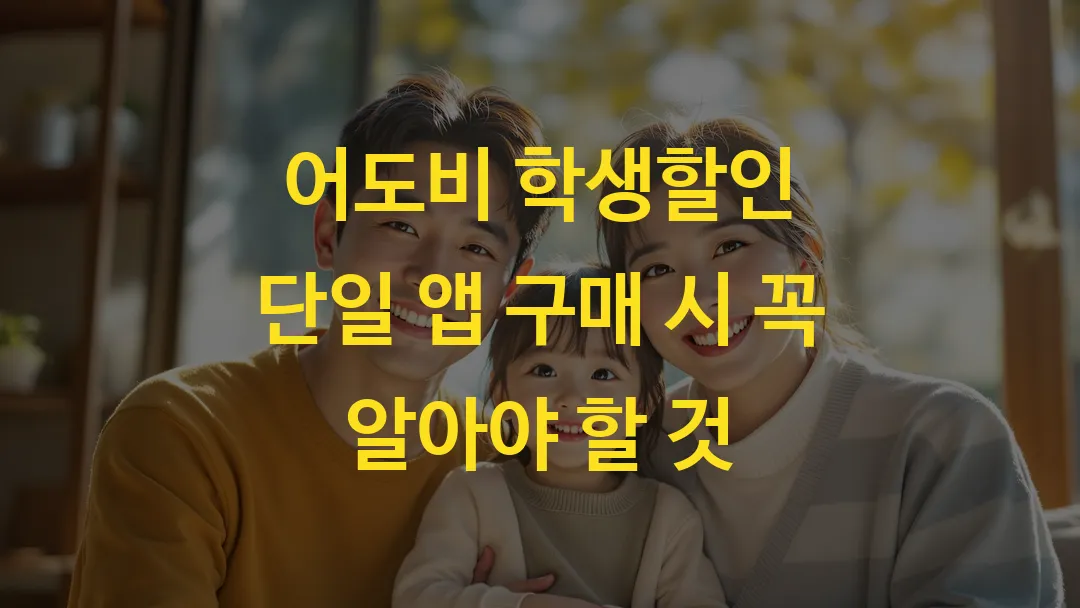 어도비 학생할인 단일 앱 구매 시 꼭 알아야 할 것