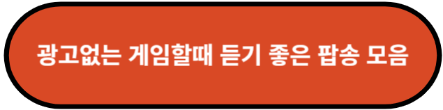 게임할 때 듣기 좋은 노래