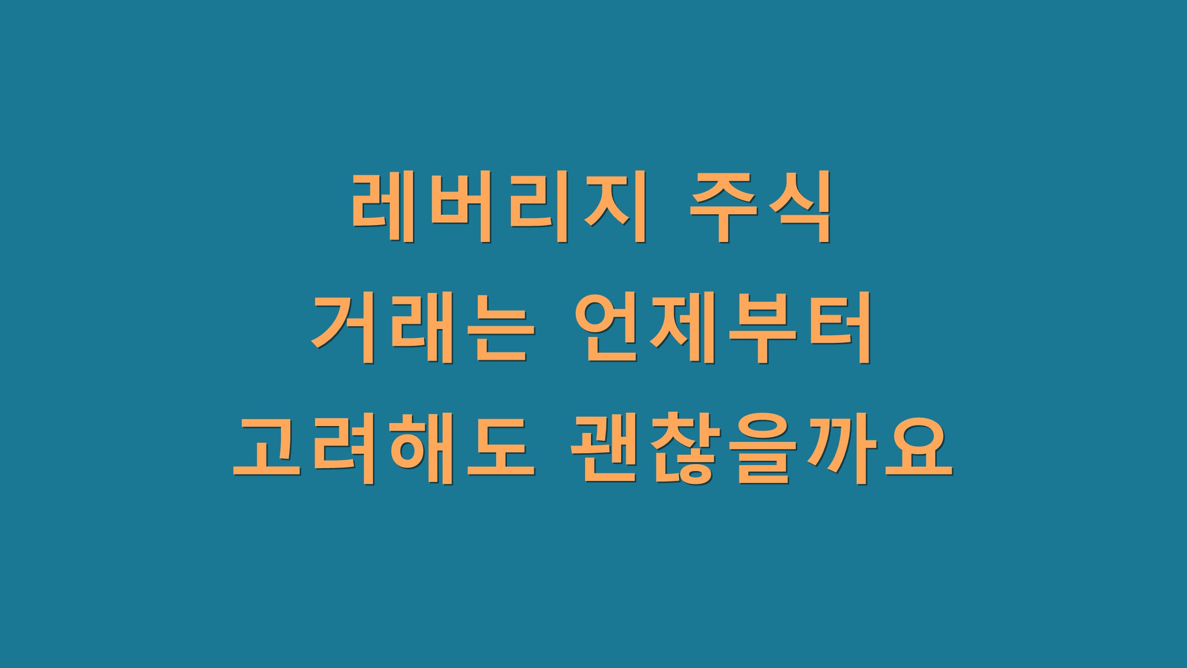 레버리지 주식 거래는 언제부터 고려해도 괜찮을까요