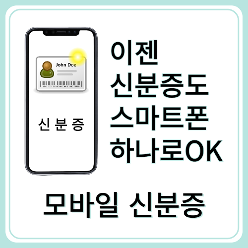 모바일 신분증, 어떻게 발급하고 어디서 사용할까? 한눈에 정리