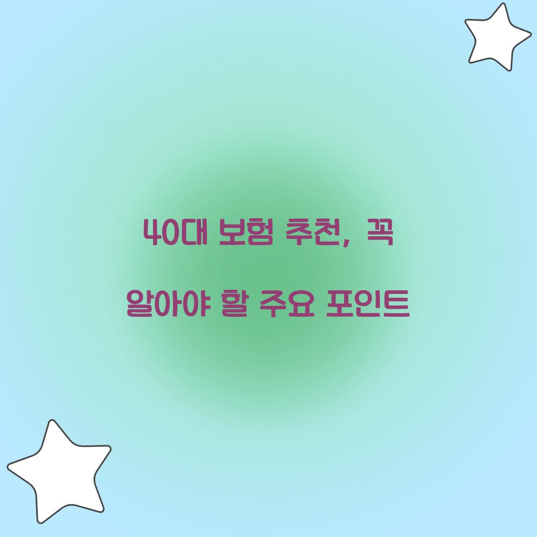 40대 보험 추천