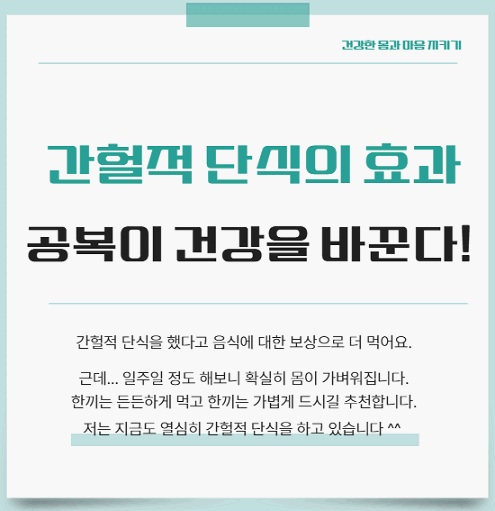 간헐적 단식 다이어트