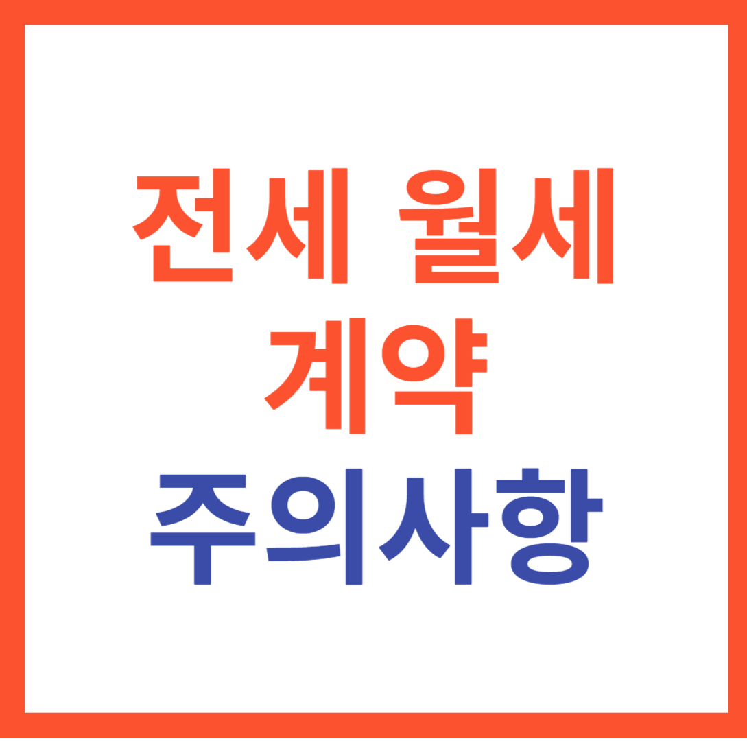 전세 월세계약 주의사항, 체크리스트, 무료 안심계약 도움서비스 신청
