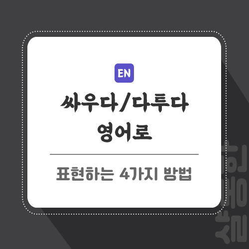 싸우다-영어로-포스팅-썸네일