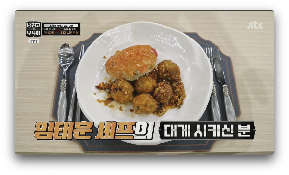 냉부2 - 대게시키신분