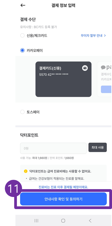나만의닥터 비대면진료 예약 방법 안내 4